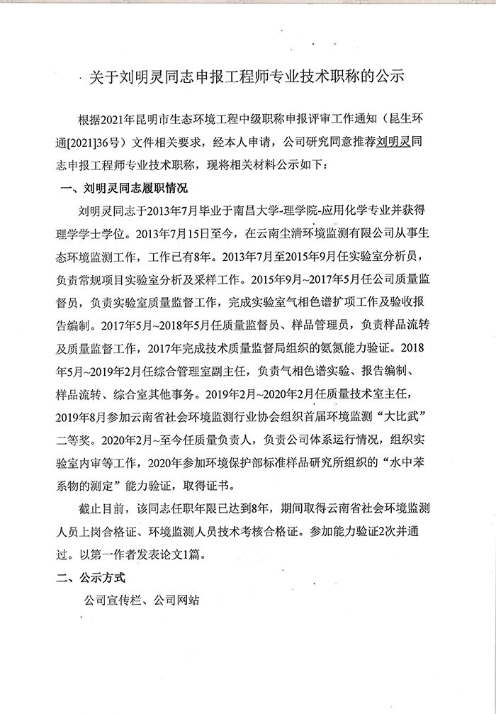 關于劉明靈同志申報工程師專業技術職稱的公示-1.jpg