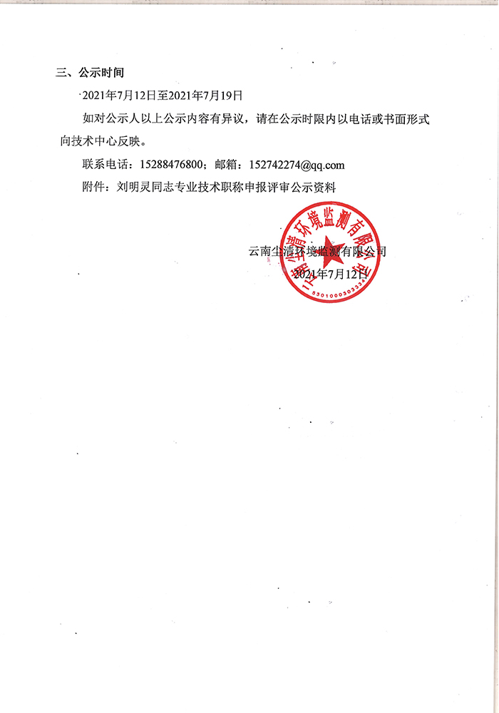 關于劉明靈同志申報工程師專業技術職稱的公示-2.jpg