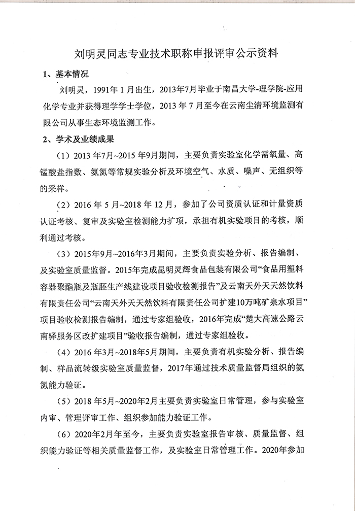 關于劉明靈同志申報工程師專業技術職稱的公示-3.jpg