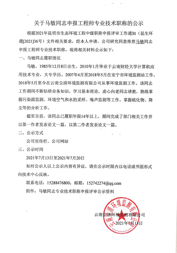 關于馬敏同志申報工程師專業技術職稱的公示-1.JPG