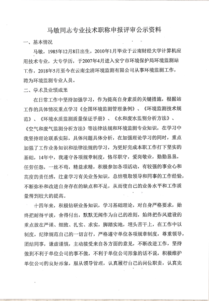 關于馬敏同志申報工程師專業技術職稱的公示-2.jpg