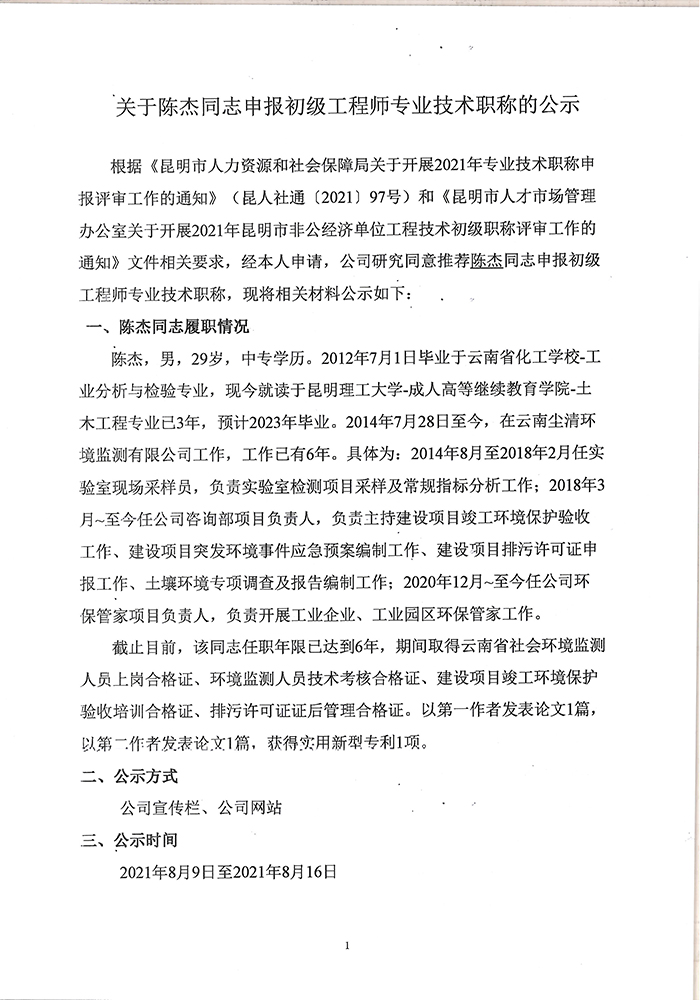 關于陳杰同志申報助理工程師專業技術職稱的公示-1.jpg