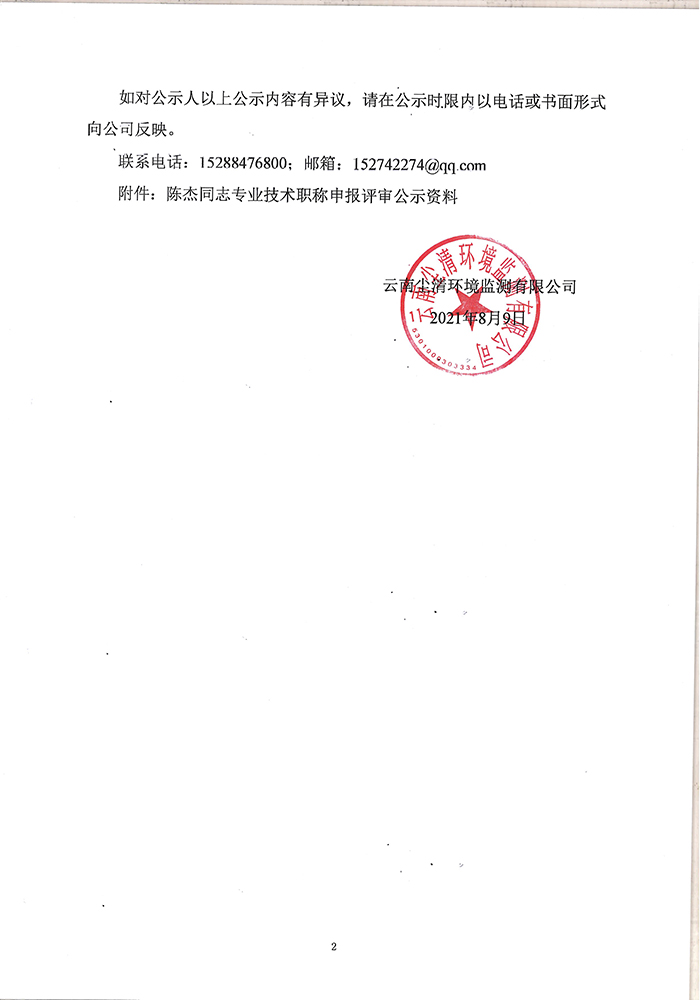 關于陳杰同志申報助理工程師專業技術職稱的公示-2.jpg