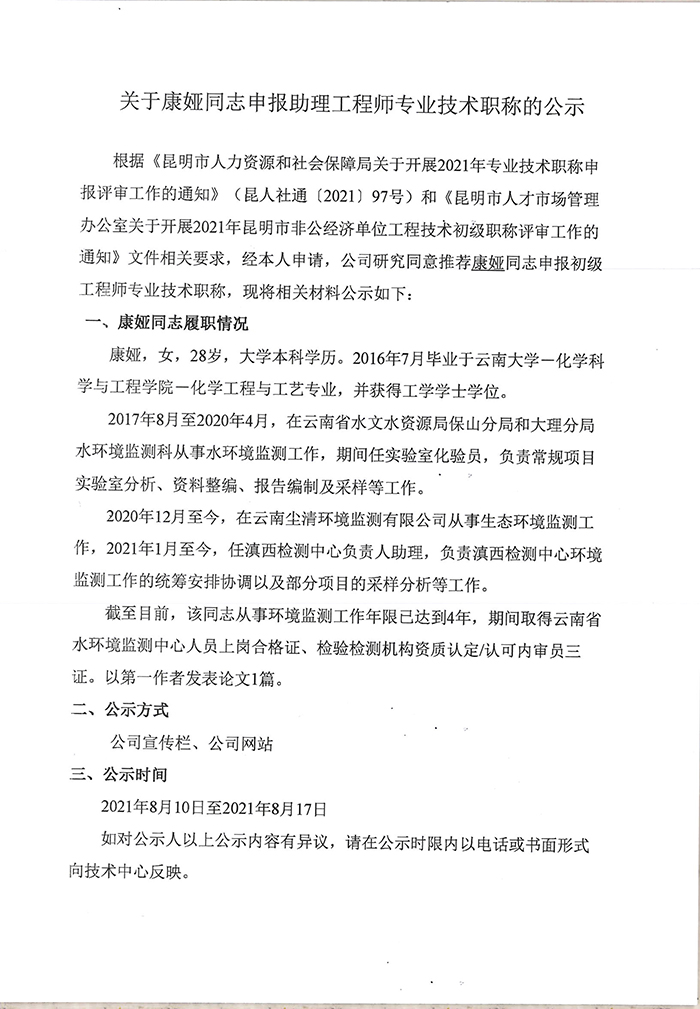 關于康婭同志申報助理工程師專業技術職稱的公示-1.jpg