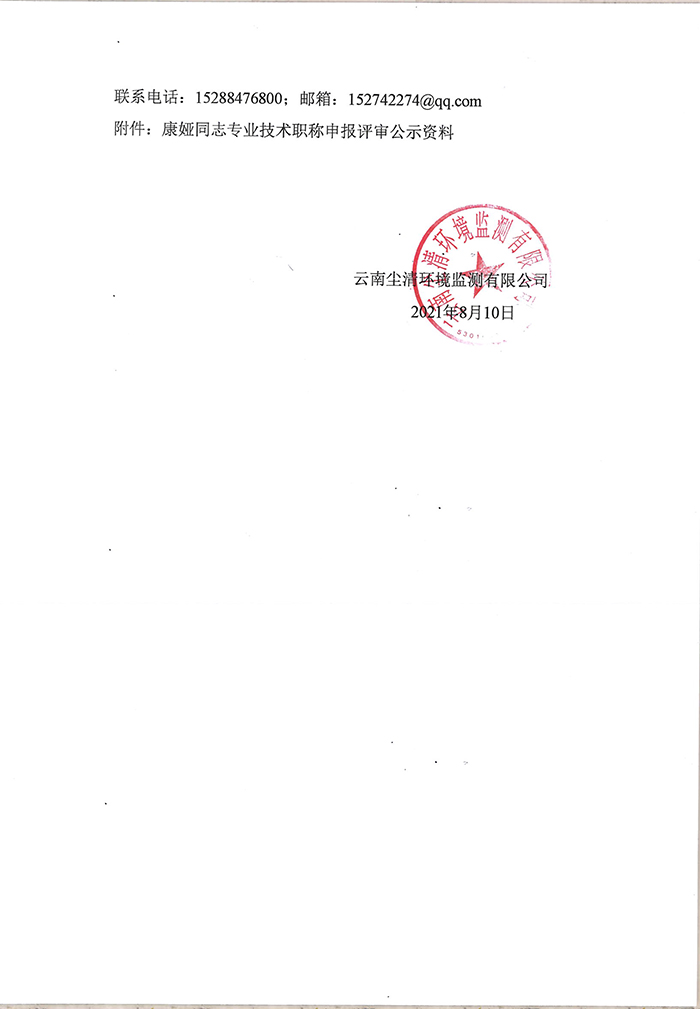 關于康婭同志申報助理工程師專業技術職稱的公示-2.jpg