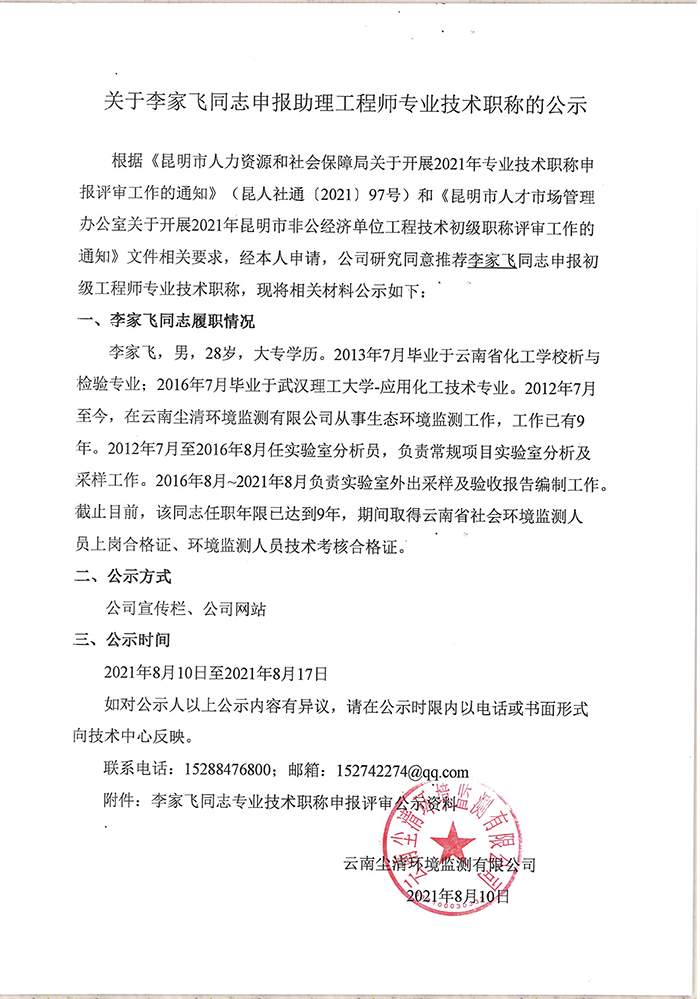 關于李家飛同志申報助理工程師專業技術職稱的公示-1.jpg
