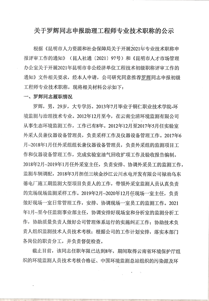 關于羅輝同志申報助理工程師專業技術職稱的公示-1.jpg