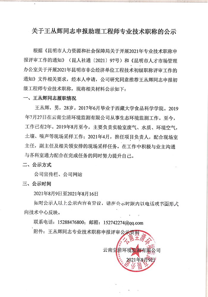 關于王叢輝同志申報助理工程師專業技術職稱的公示-1.jpg