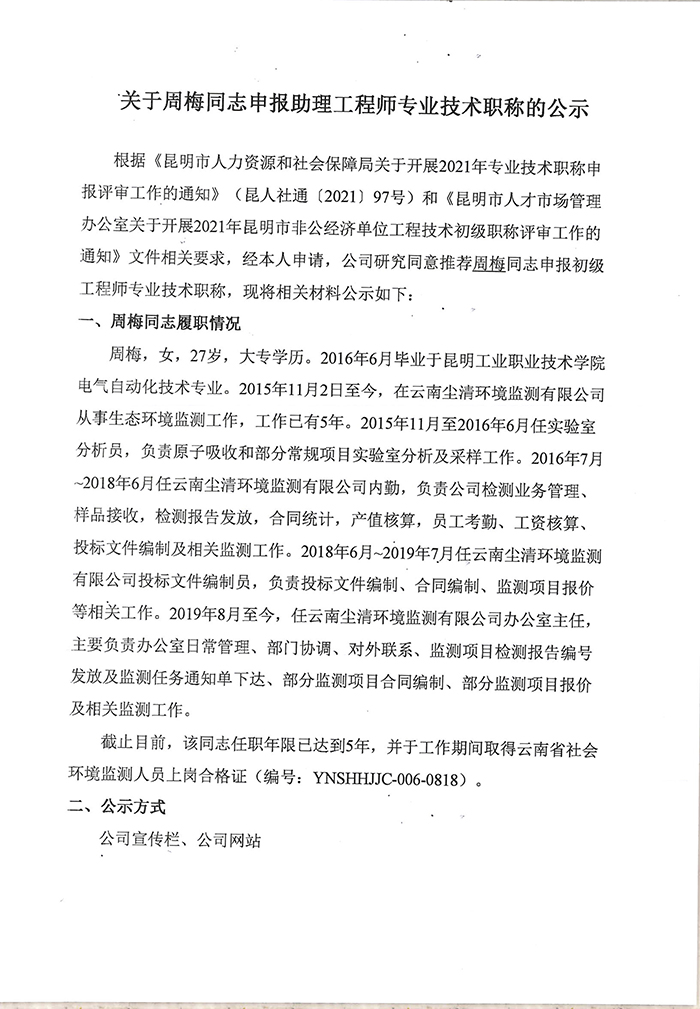 關于周梅同志申報助理工程師專業技術職稱的公示-1.jpg