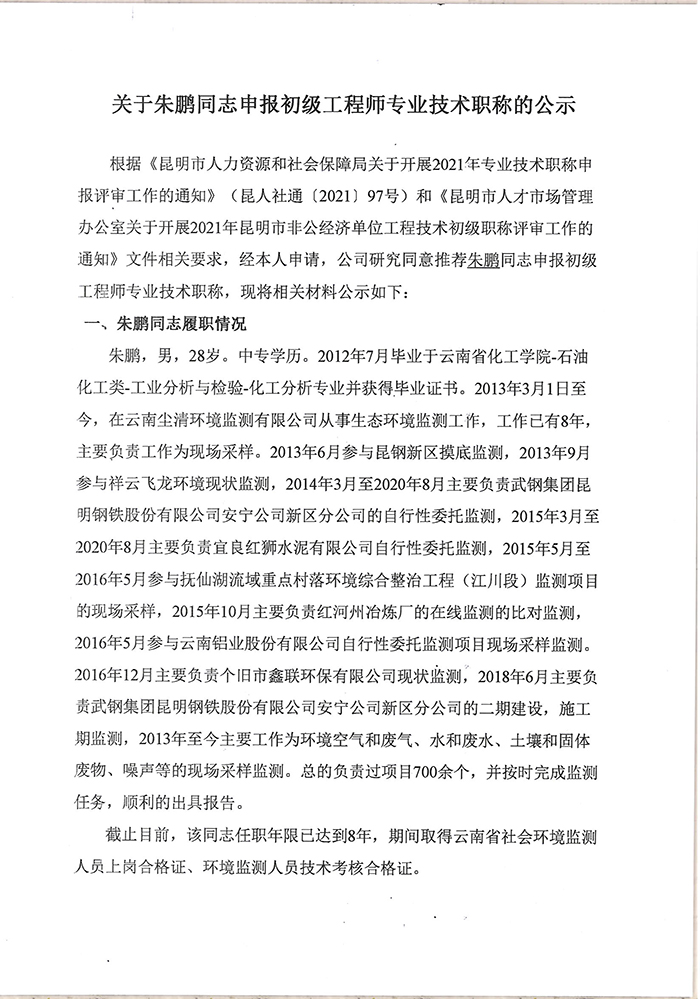 關于朱鵬同志申報助理工程師專業技術職稱的公示-1.jpg