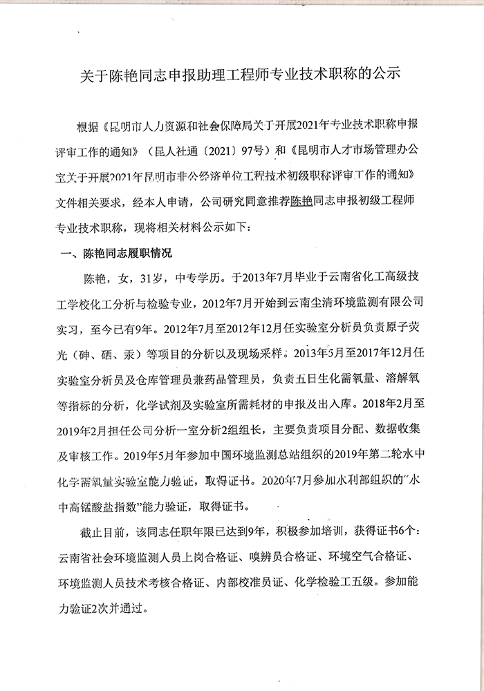關于陳艷同志申報助理工程師專業技術職稱的公示-1.jpg