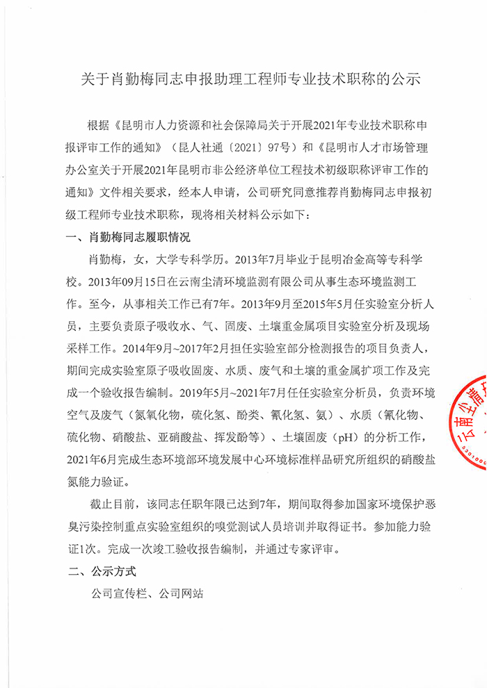 關(guān)于肖勤梅同志申報(bào)工程師專業(yè)技術(shù)職稱的公示-1.jpg