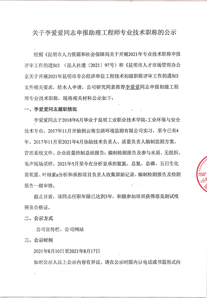 關于李愛愛同志申報助理工程師專業技術職稱的公示-1.jpg