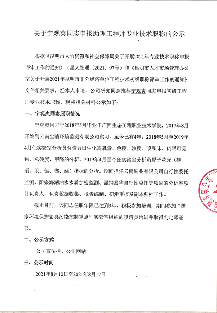 關于寧觀爽同志申報助理工程師專業(yè)技術職稱的公示-1.jpg