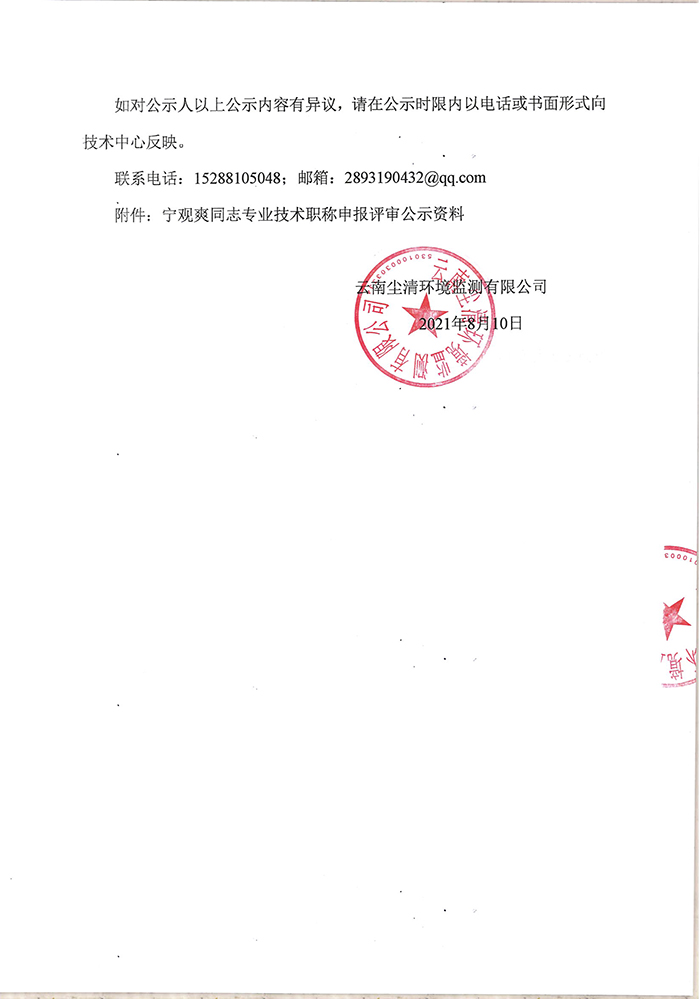 關于寧觀爽同志申報助理工程師專業(yè)技術職稱的公示-2.jpg