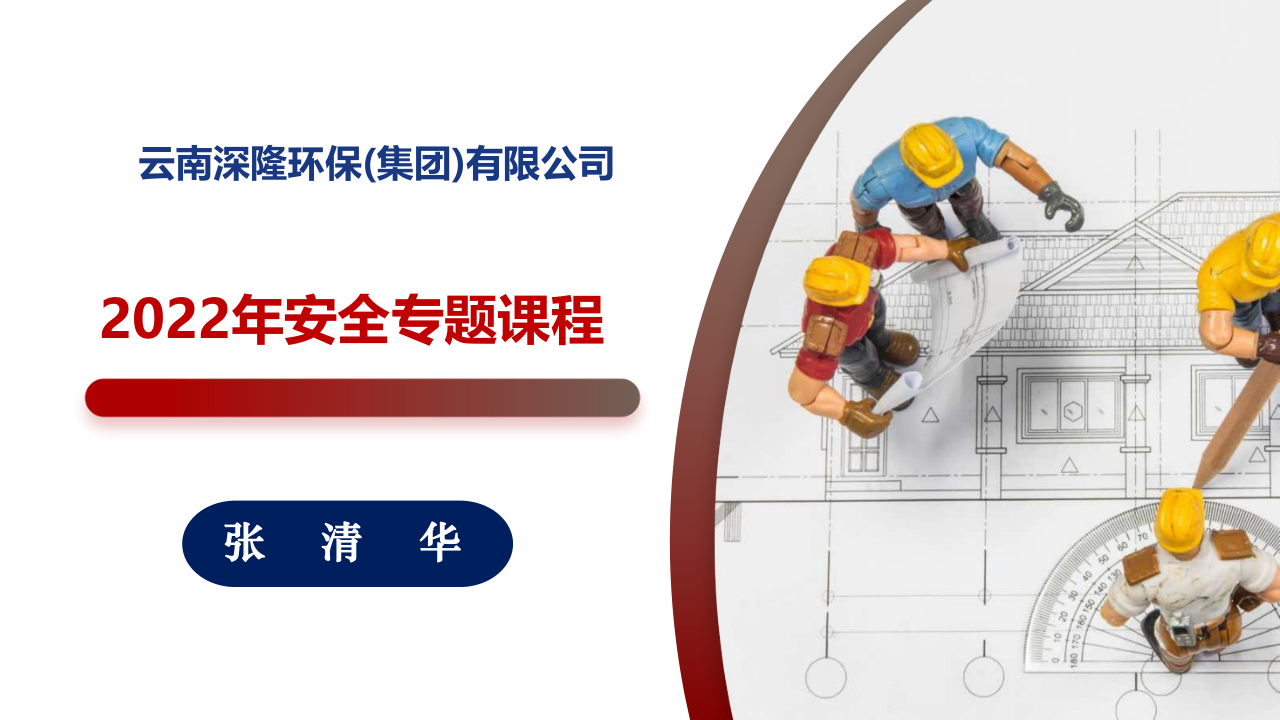 01云南深隆環保(集團)有限公司安全教育培訓_1.png 01云南深隆環保(集團)有限公司安全教育培訓_1.png